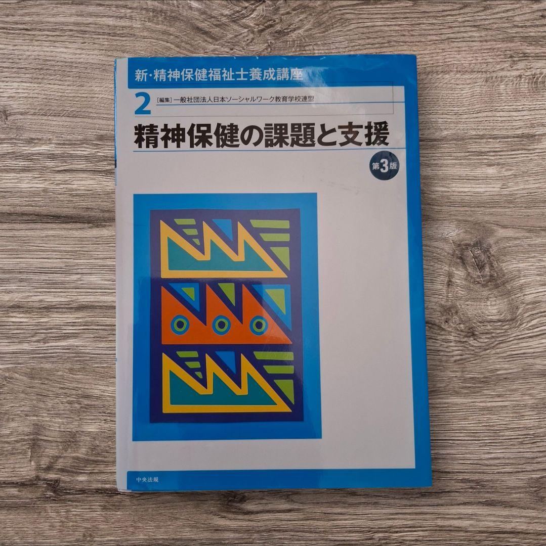 新・精神保健福祉士養成講座 全8巻セット