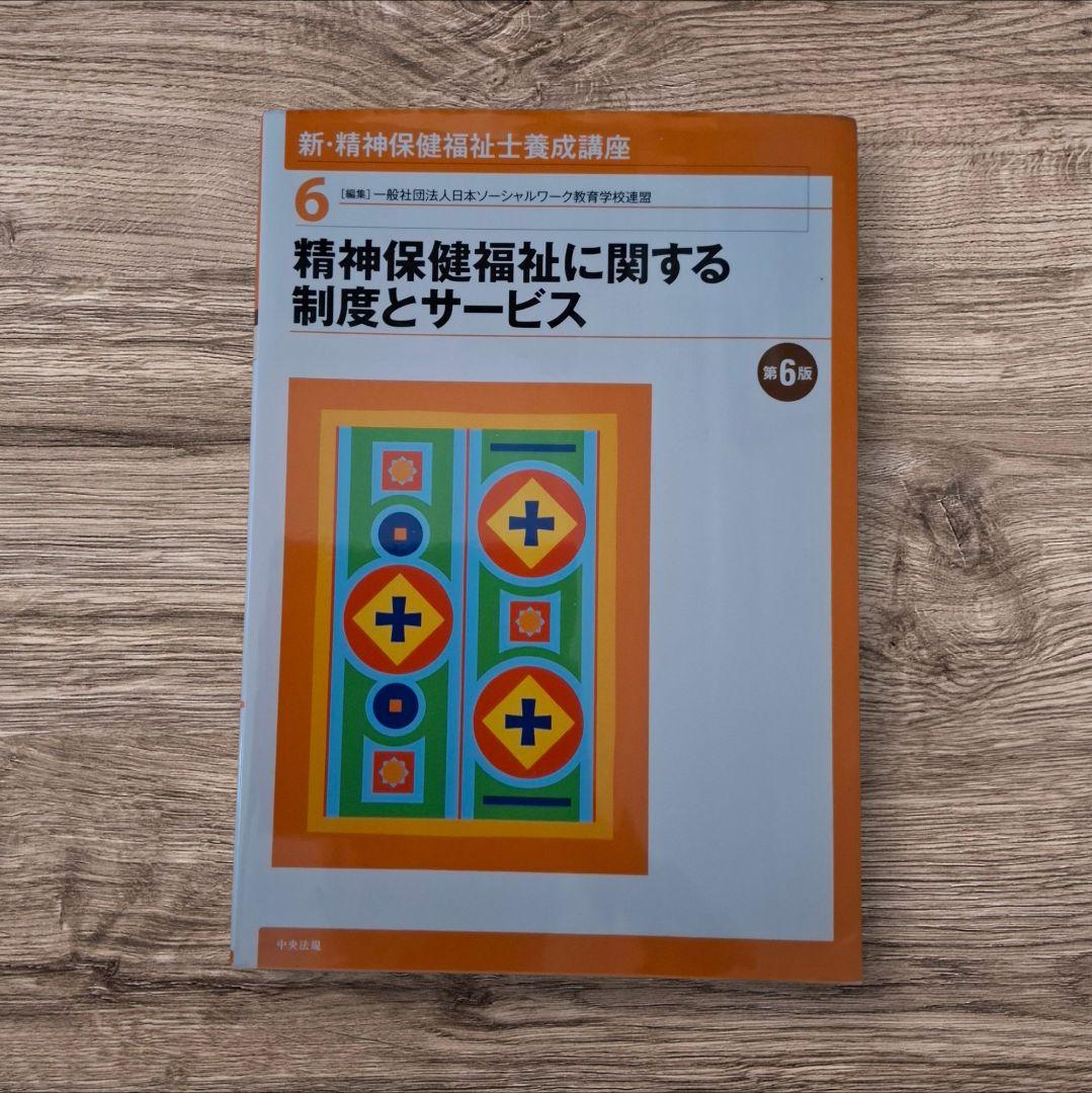 新・精神保健福祉士養成講座 全8巻セット