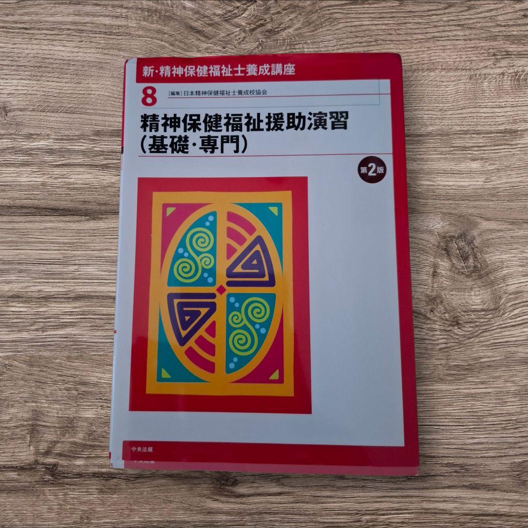 新・精神保健福祉士養成講座 全8巻セット