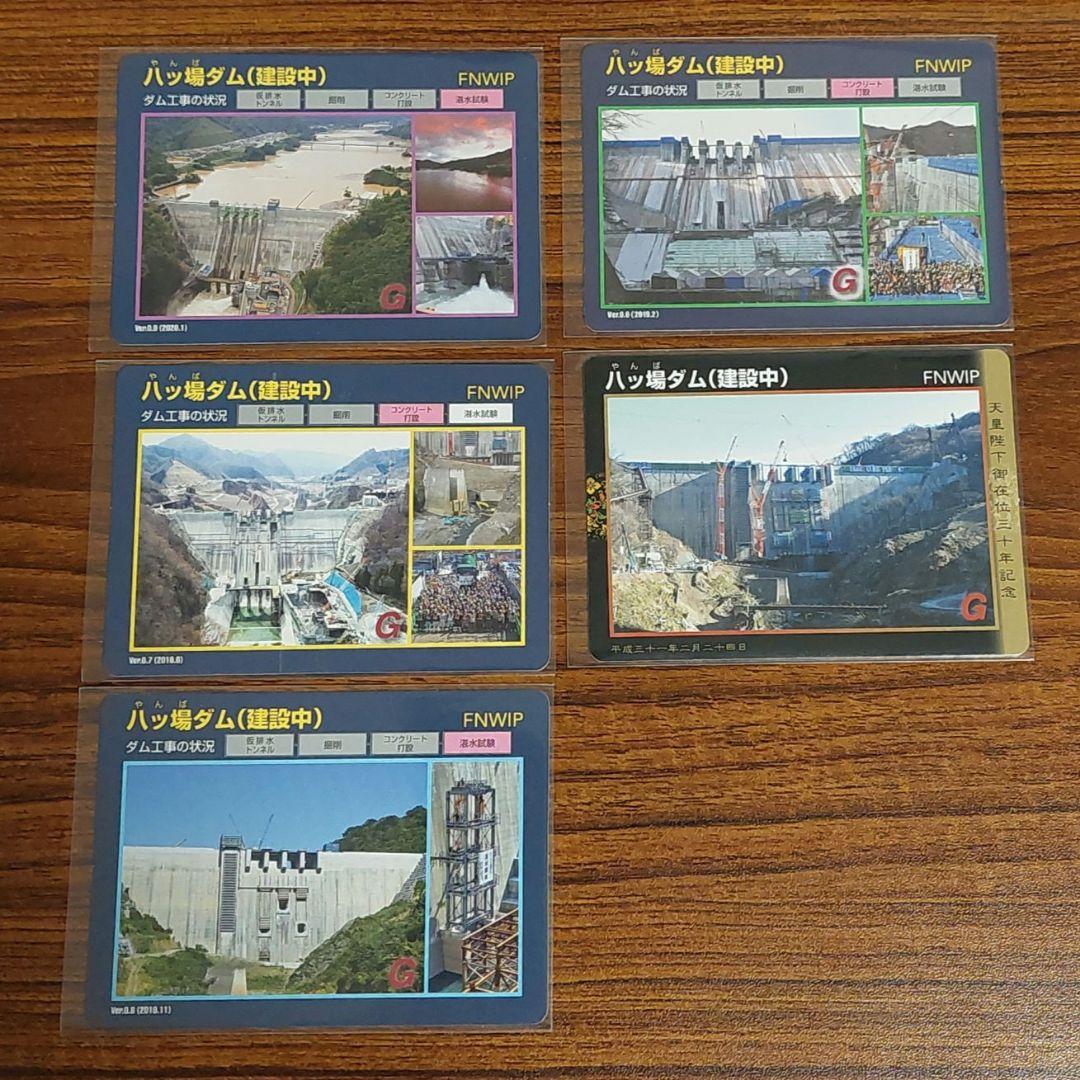 八ッ場ダムカード（建設中）ver0.0-0.9 & 天皇陛下御在位三十年