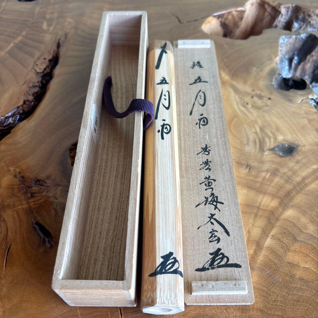 茶杓 銘「五月雨」 竹筒 黄梅院住職 太玄師 木箱・紙箱入り