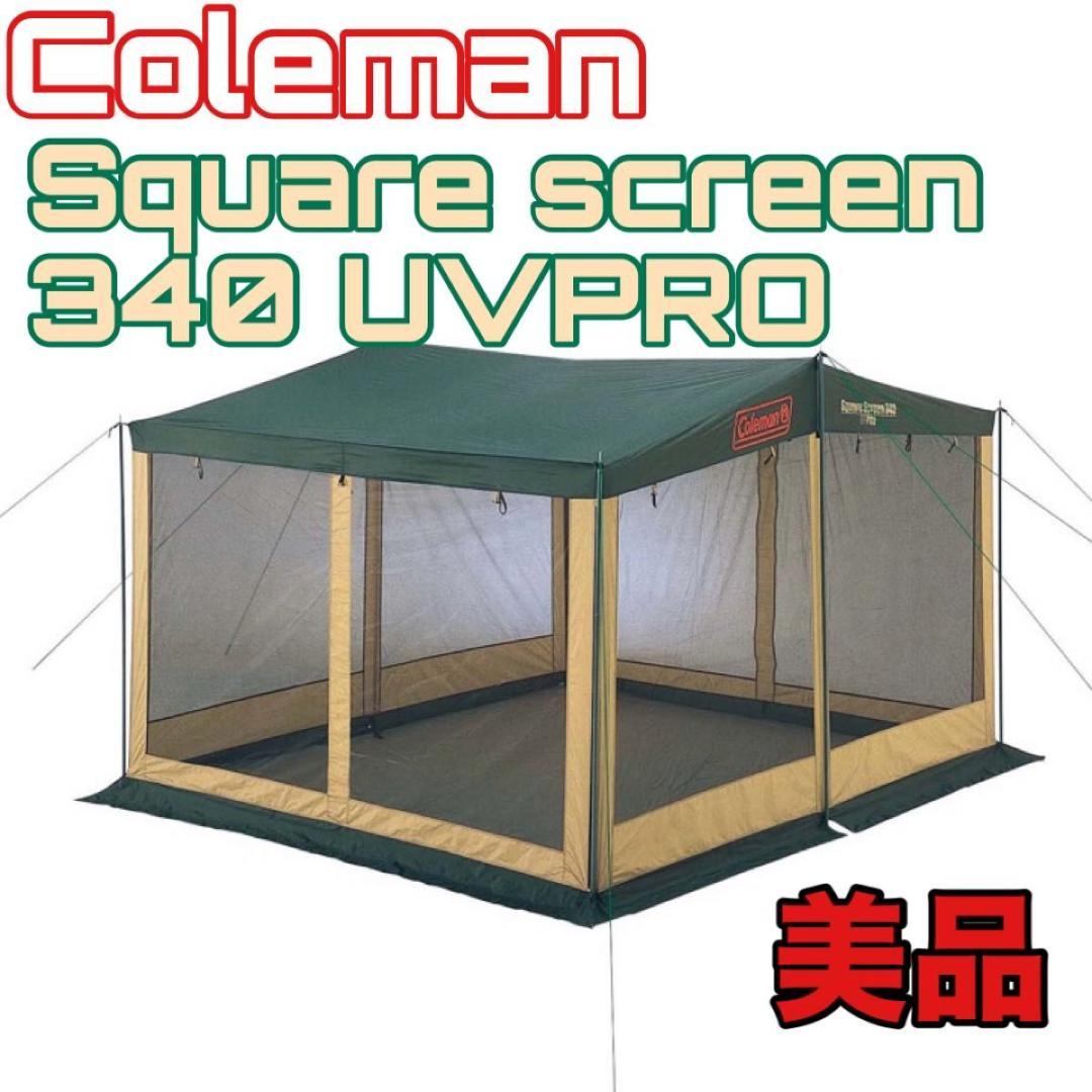 Coleman Square screen 340 UVPRO コールマン　廃盤