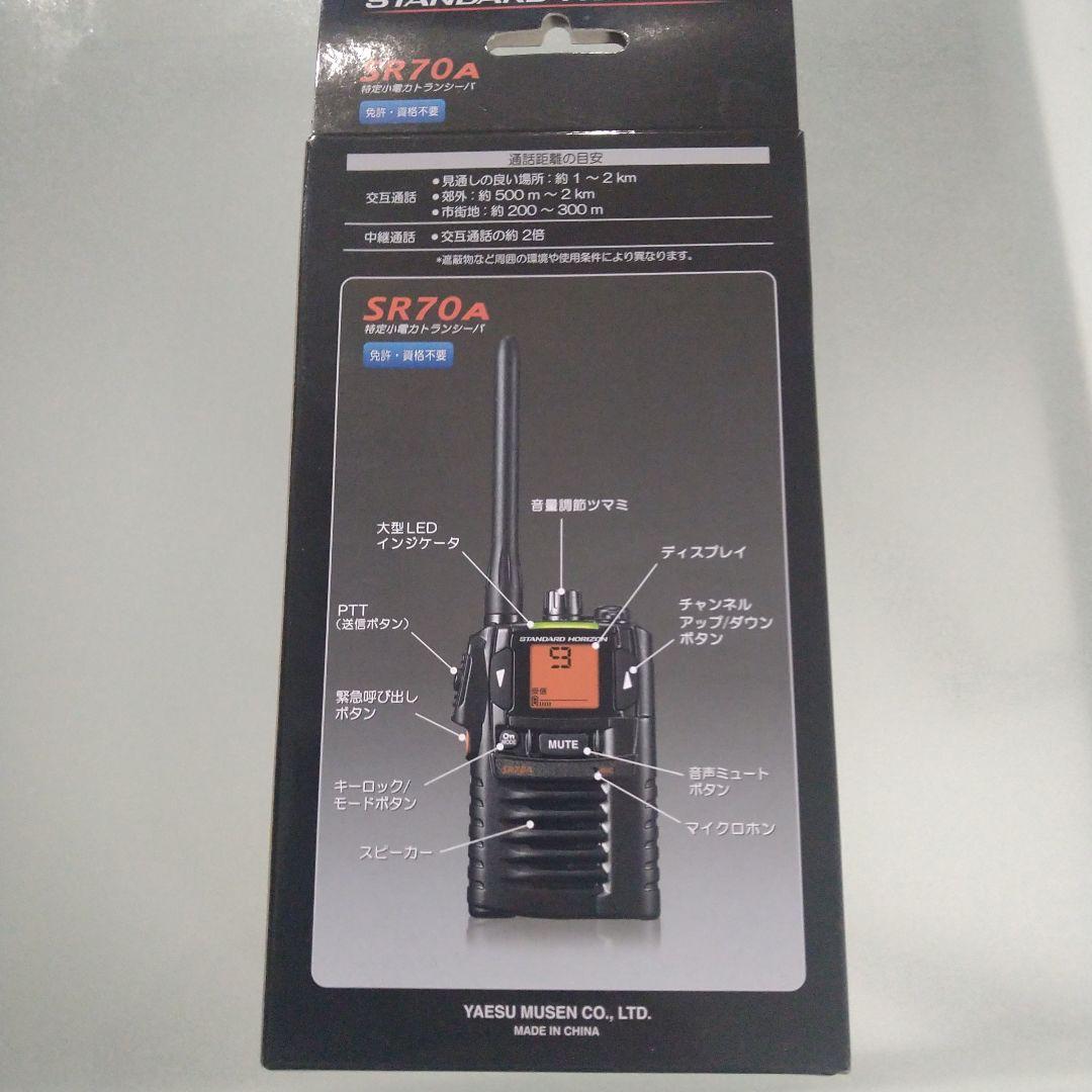 SR70A八重洲無線スタンダードホライゾン小電力トランシーバー