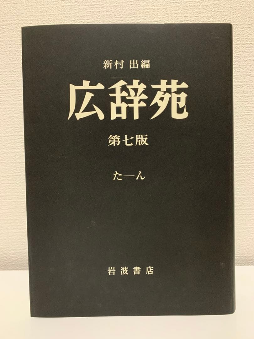 広辞苑 第七版 3巻セット 机上版