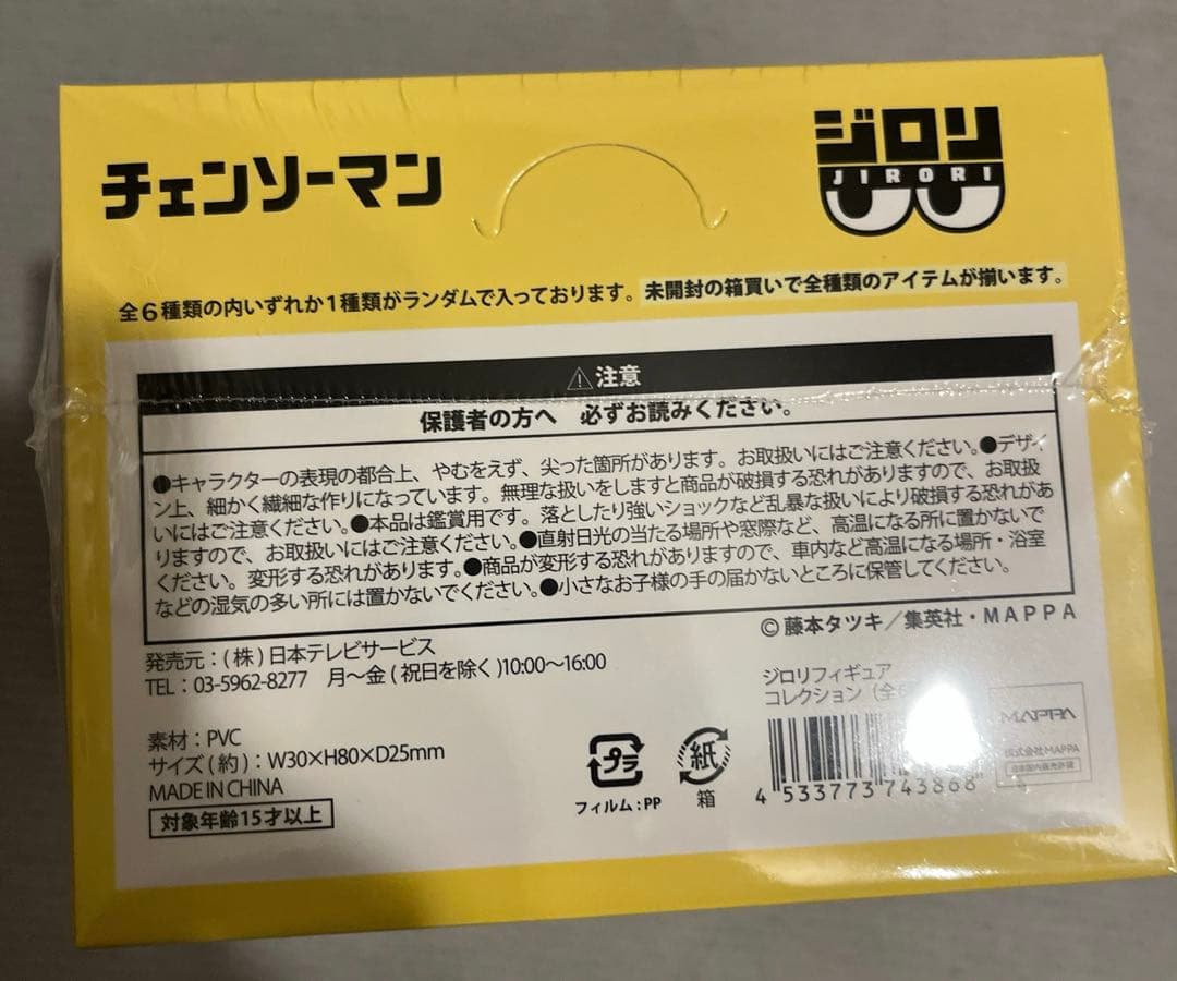 ジロリ フィギュアコレクション BOX 全6種 チェンソーマン プラザ