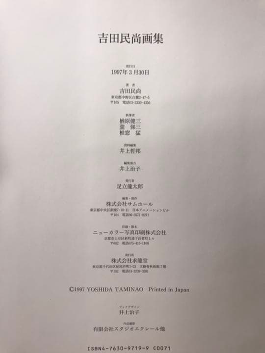 ★吉田民尚「吉田民尚画集」求龍堂