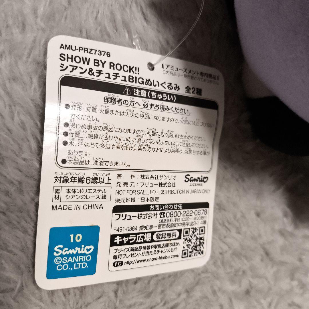 SB69 SHOW BY ROCK!! 　BIGぬいぐるみ　4体セット