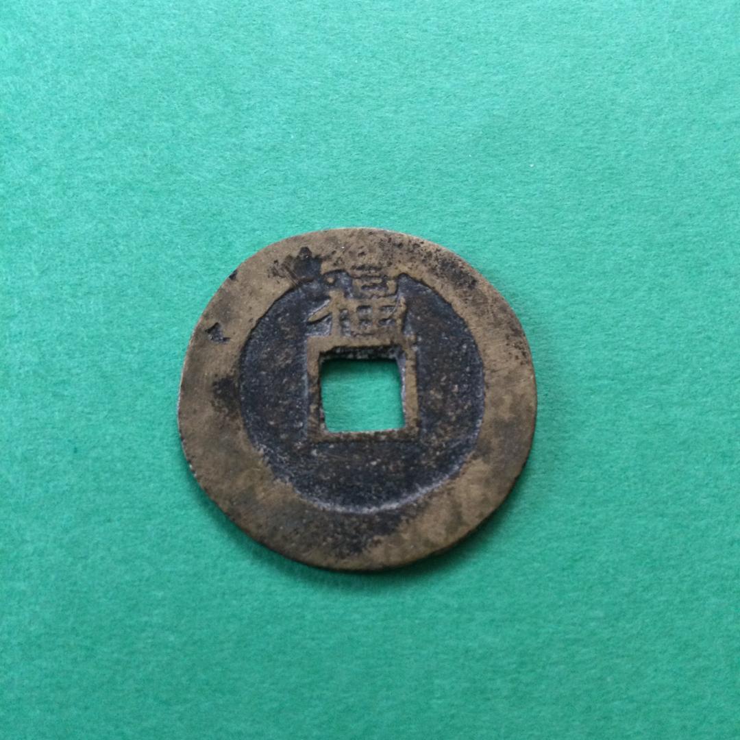 ★古銭シリーズ　順治通宝　上福★