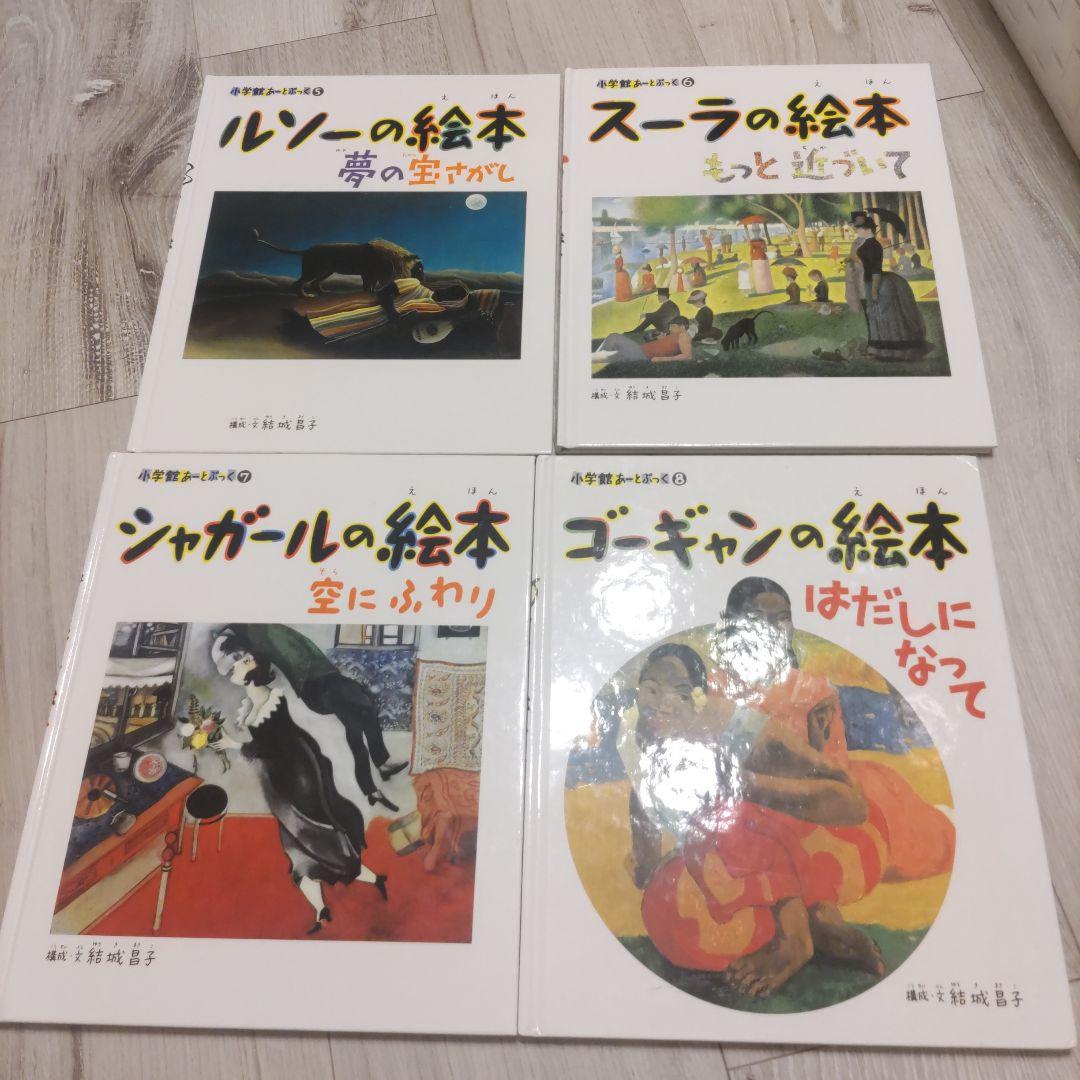 小学館あーとぶっく　有名画家の絵本　13冊セット