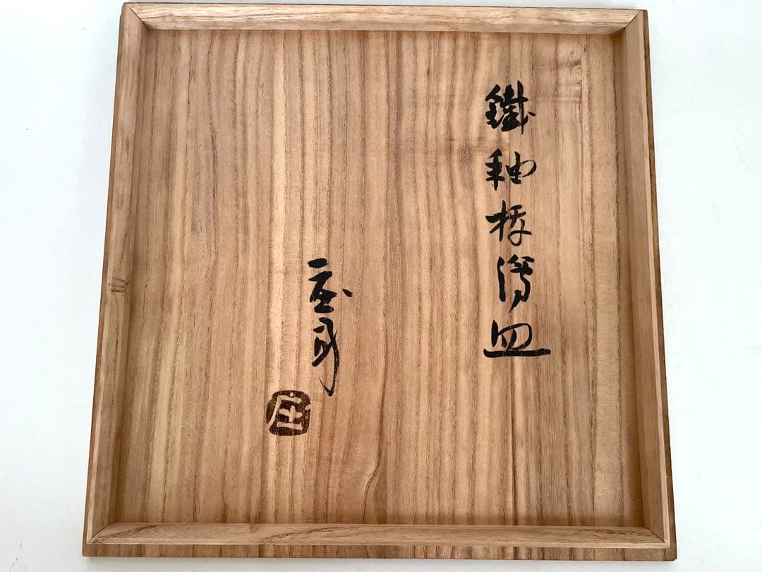 陶芸家　人間国宝　濱田庄司　浜田庄司　鉄釉抜絵皿　大皿　飾り皿　共箱
