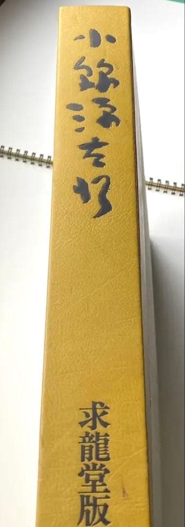 希少本　小絲源太郎「小絲源太郎画集」求龍堂（1974）