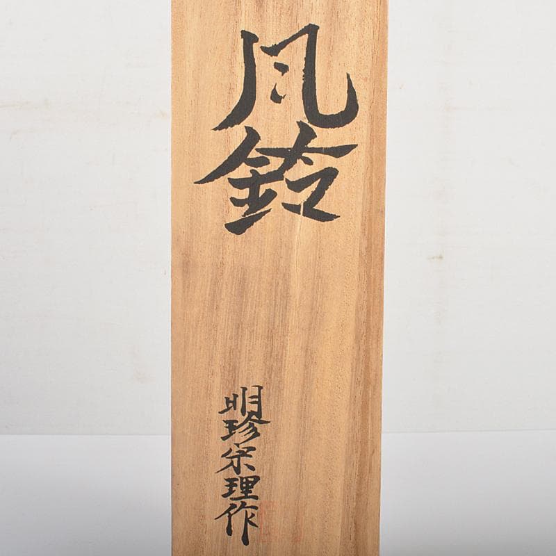 明珍火箸　五十二代　明珍宗理作　火箸風鈴　共箱　M　R7078