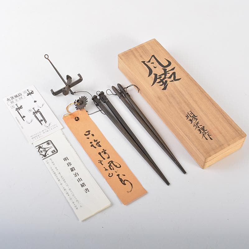 明珍火箸　五十二代　明珍宗理作　火箸風鈴　共箱　M　R7078