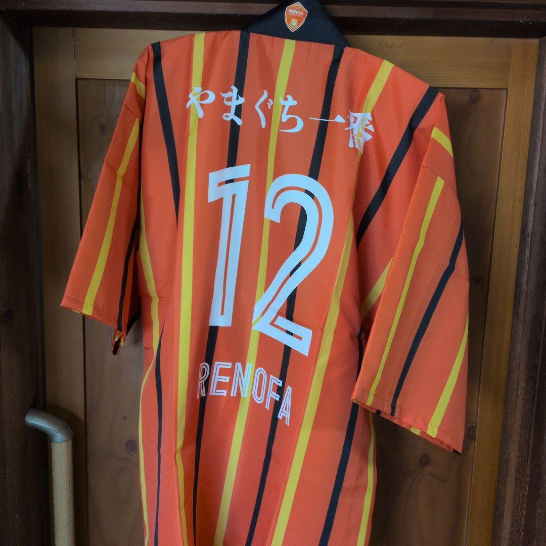 レノファ山口やまぐち 12番 応援用ハッピ
