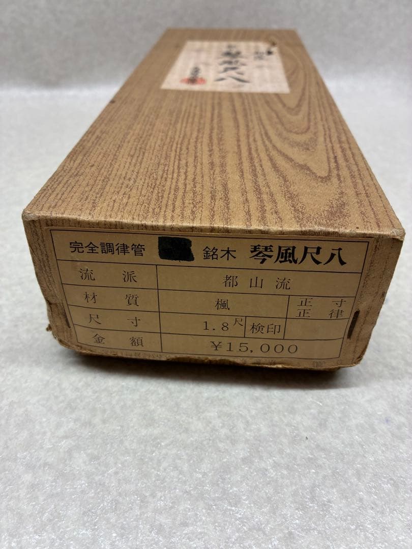 未使用品 都山流 銘木 琴風尺八 石高琴風監修