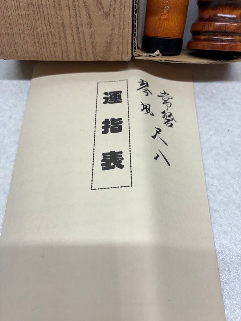 未使用品 都山流 銘木 琴風尺八 石高琴風監修