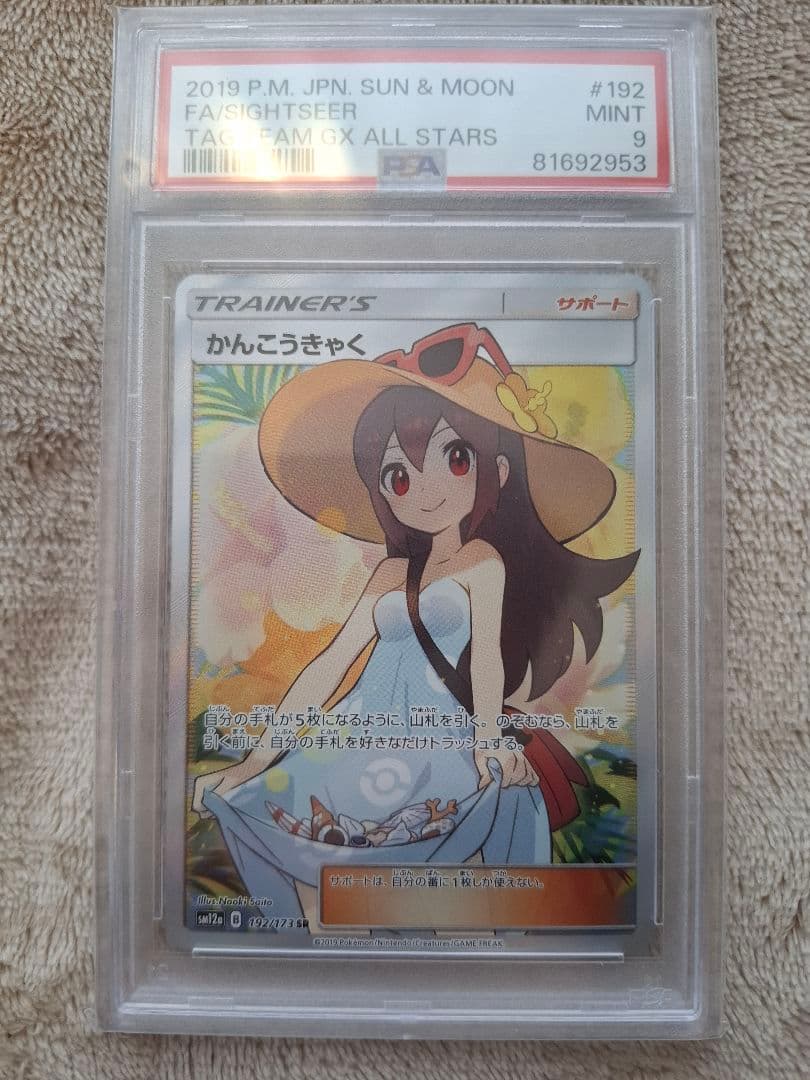 ポケモンカード かんこうきゃく PSA9