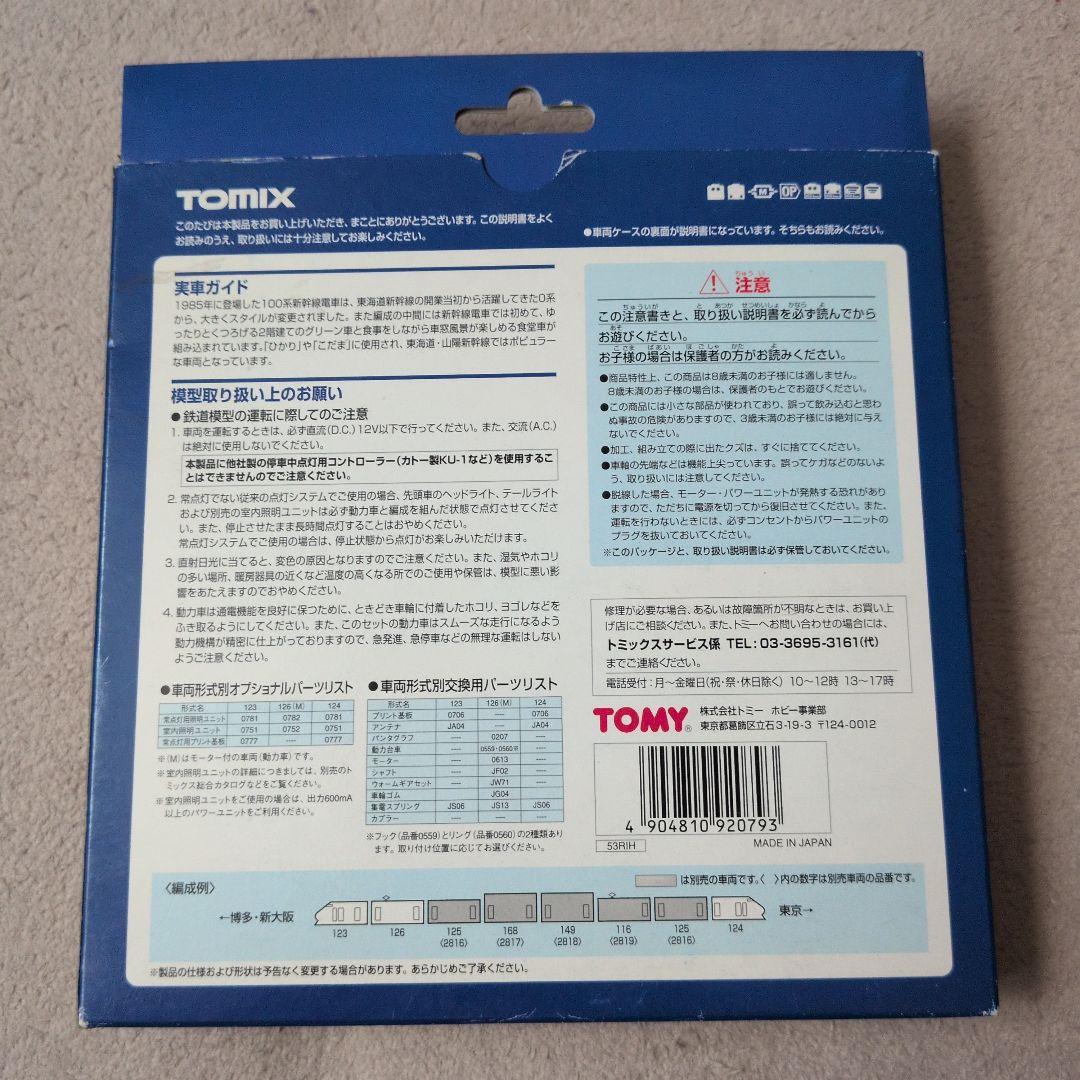 JR100系 Nゲージ 鉄道模型セット TOMIX