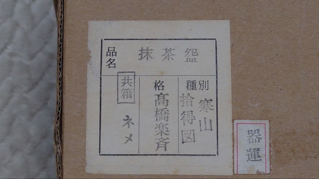 抹茶碗 寒山拾得図 高橋楽斉 茶道具 信楽