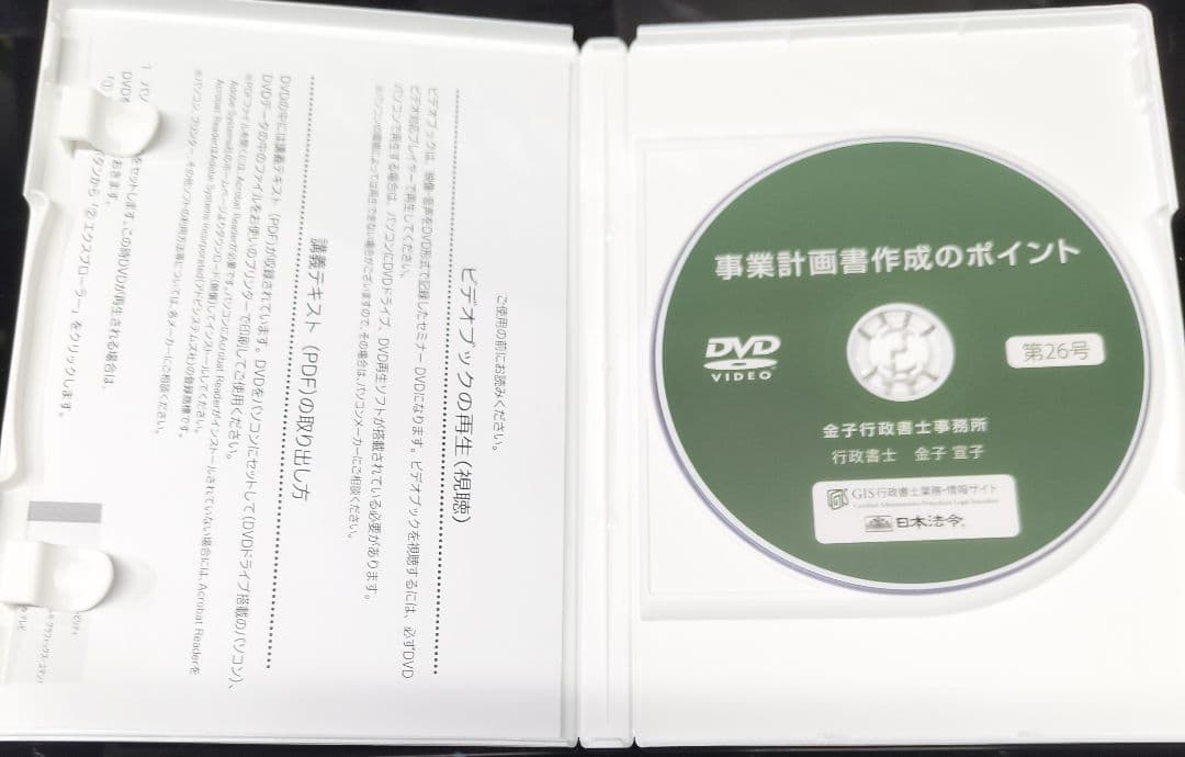 事業計画書作成のポイント（ＧＩＳ行政書士業務・情報ビデオブック26号）