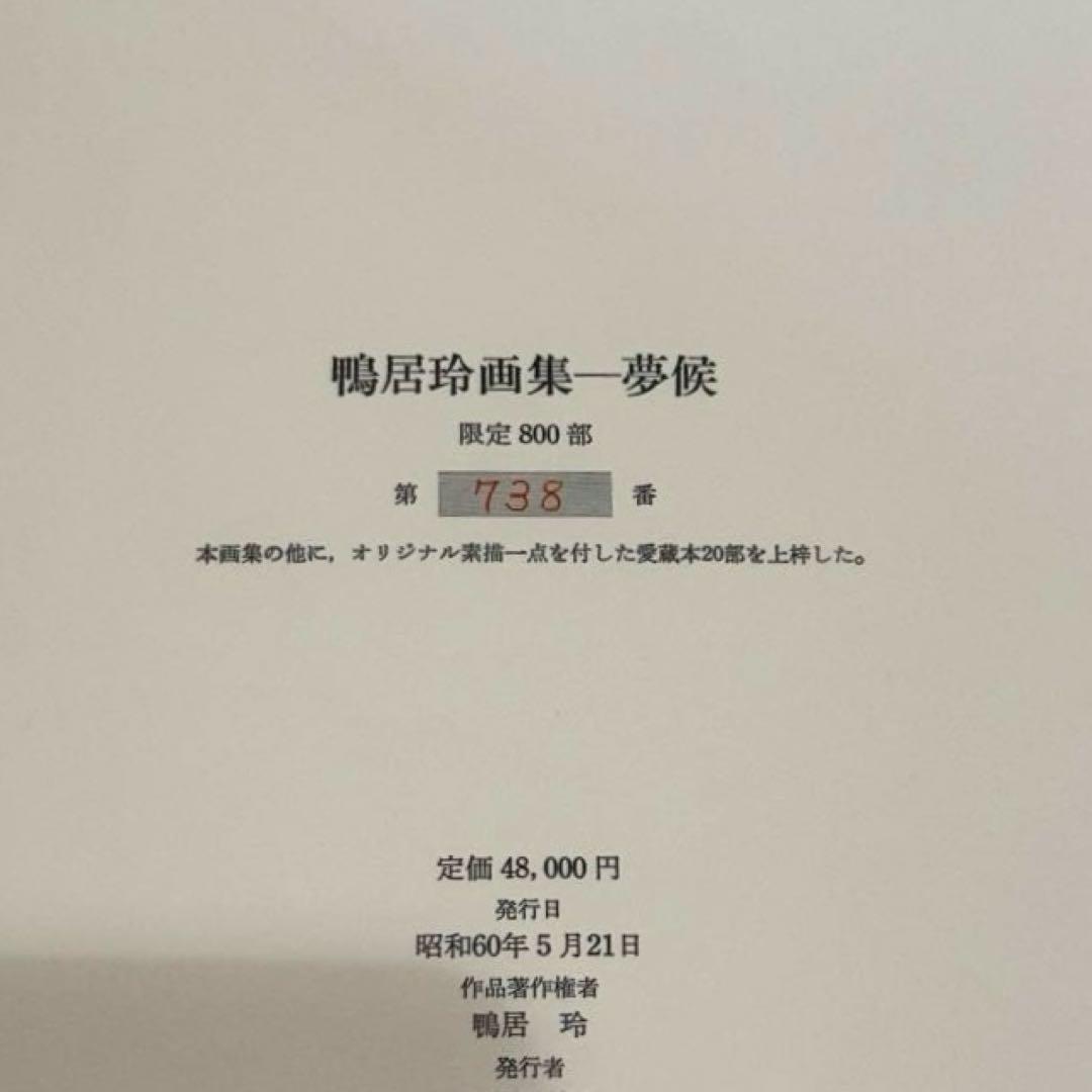 鴨居玲画集　夢候　1947-1984