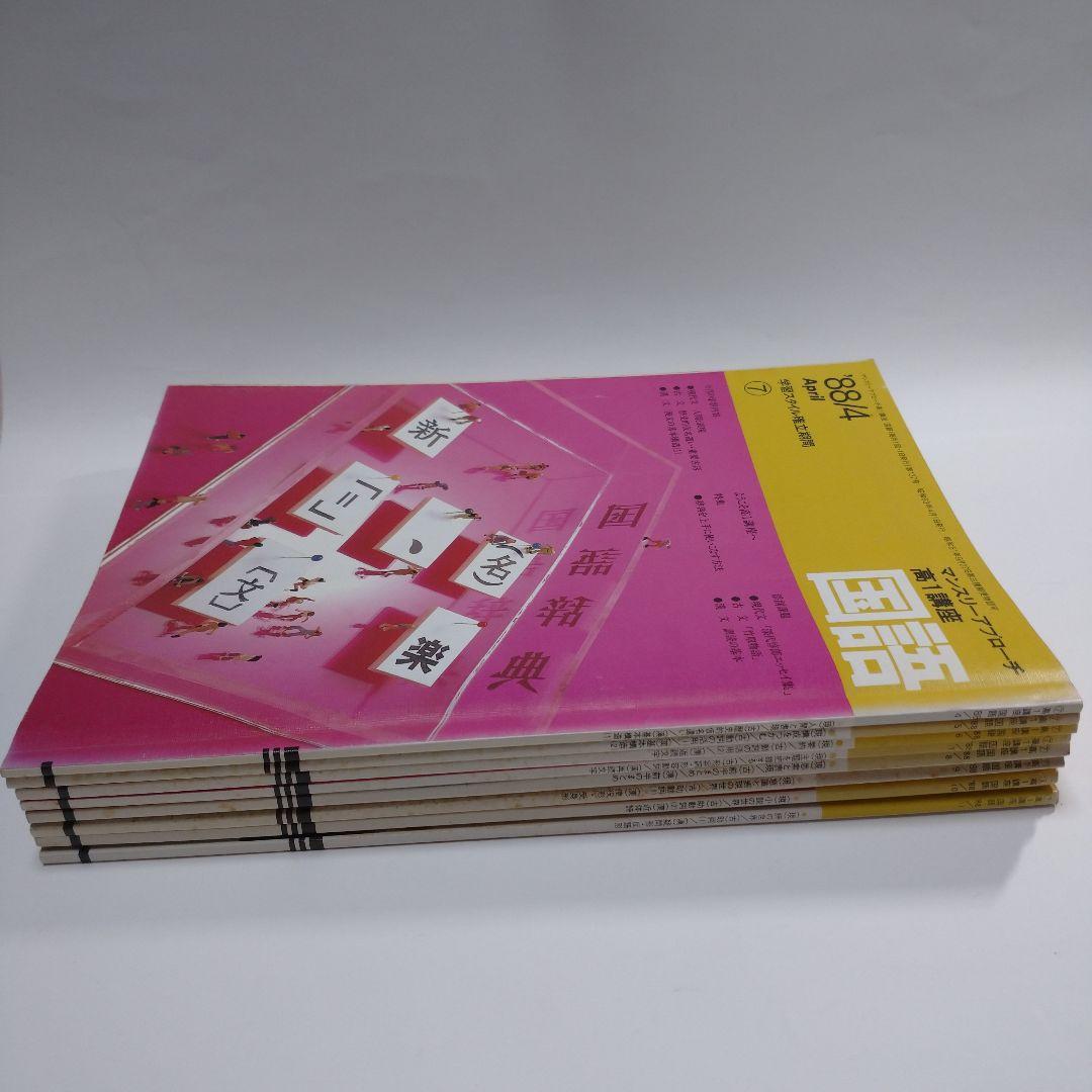 進研ゼミ 高１ 国語 マンスリーアプローチ  1988年4月～11月8冊