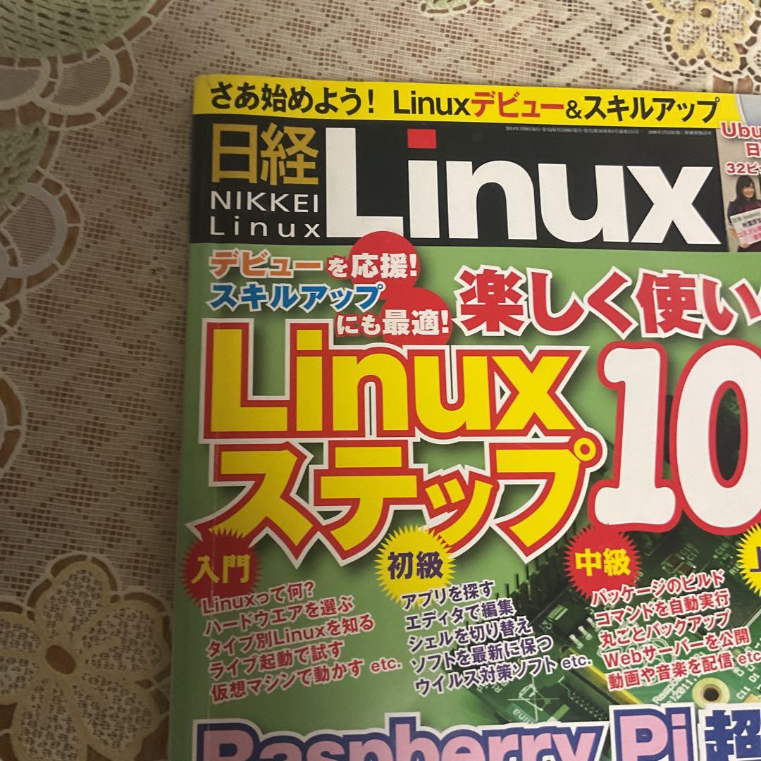 日経 Linux (リナックス) 2014年 04月号
