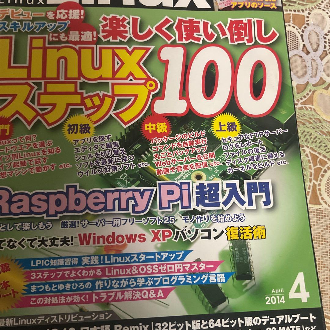 日経 Linux (リナックス) 2014年 04月号
