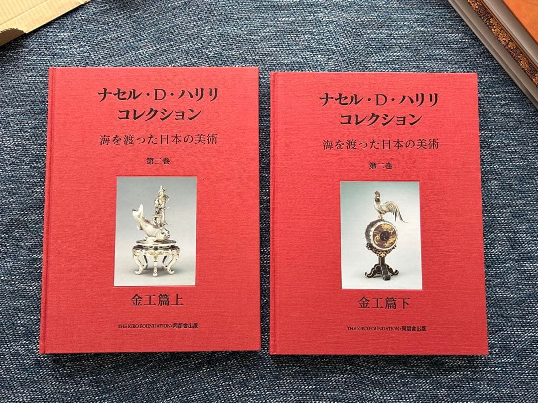 ナセル・D・ハリリ　コレクション　金工篇上下セット