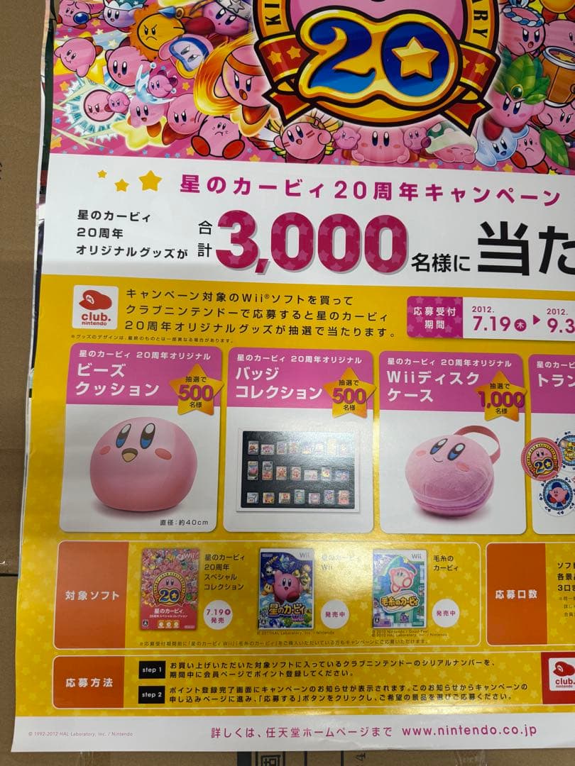 星のカービィ20周年キャンペーン　非売品販促用ポスター