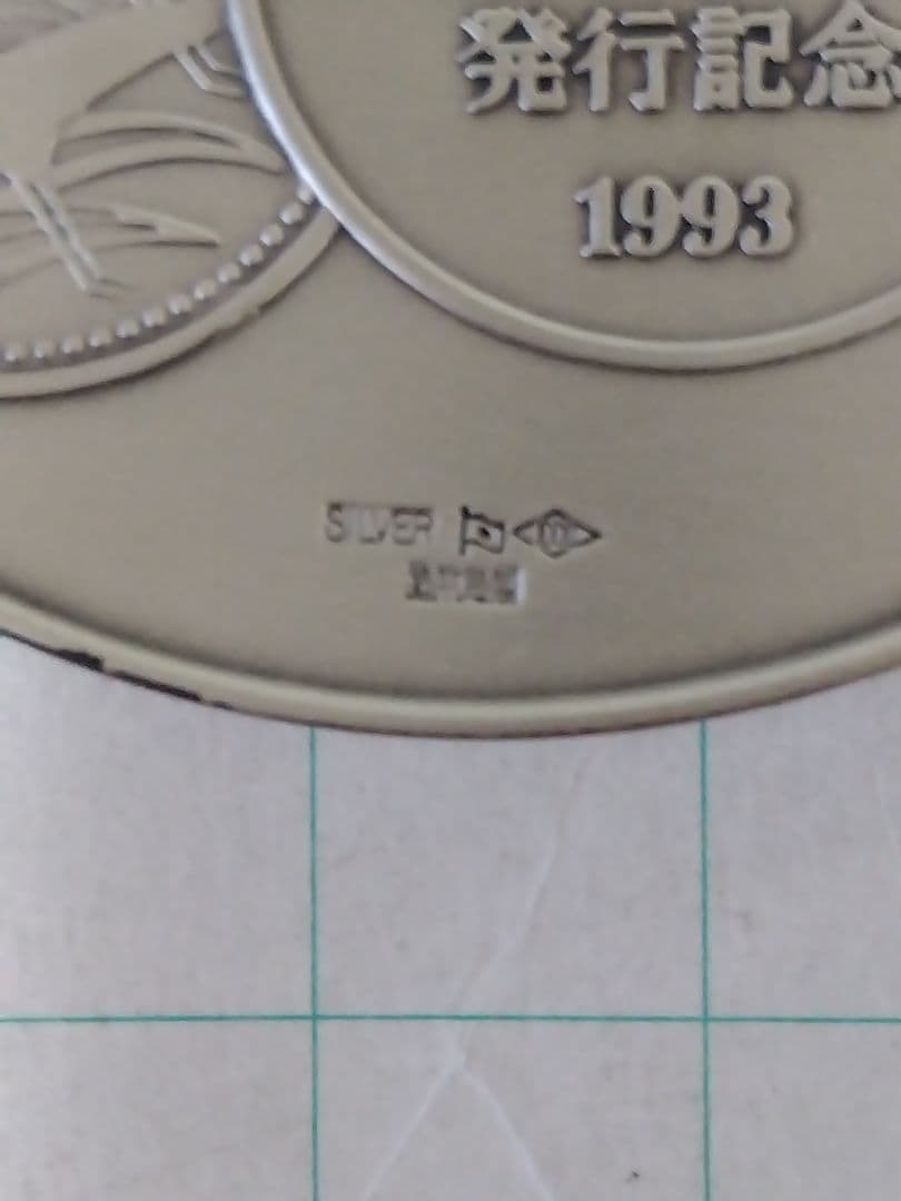 【純銀、SV1000、123g】皇太子殿下御成婚記念メダル②、刻印ホールマーク