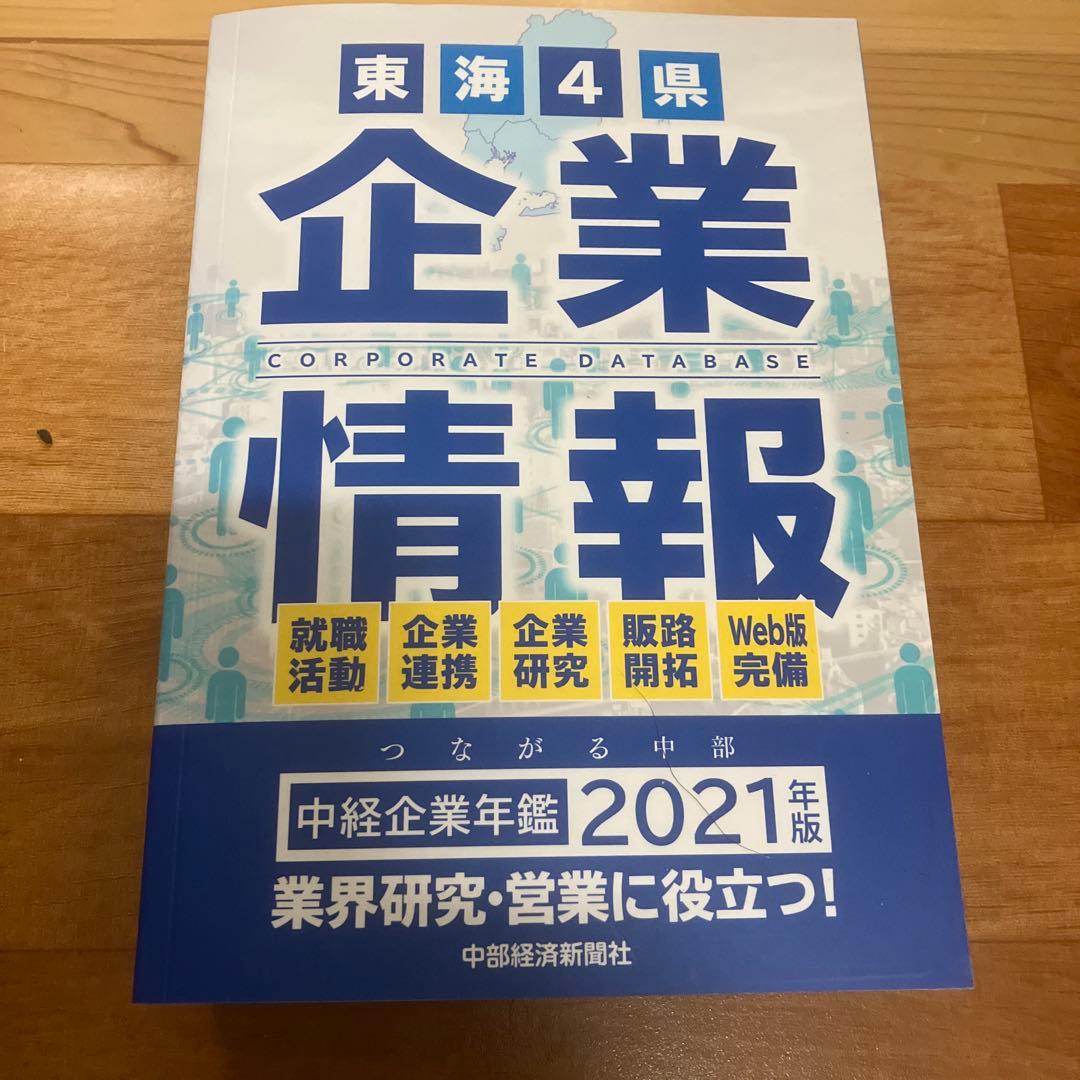 東海4県情報　2021年版　中部経済新聞社