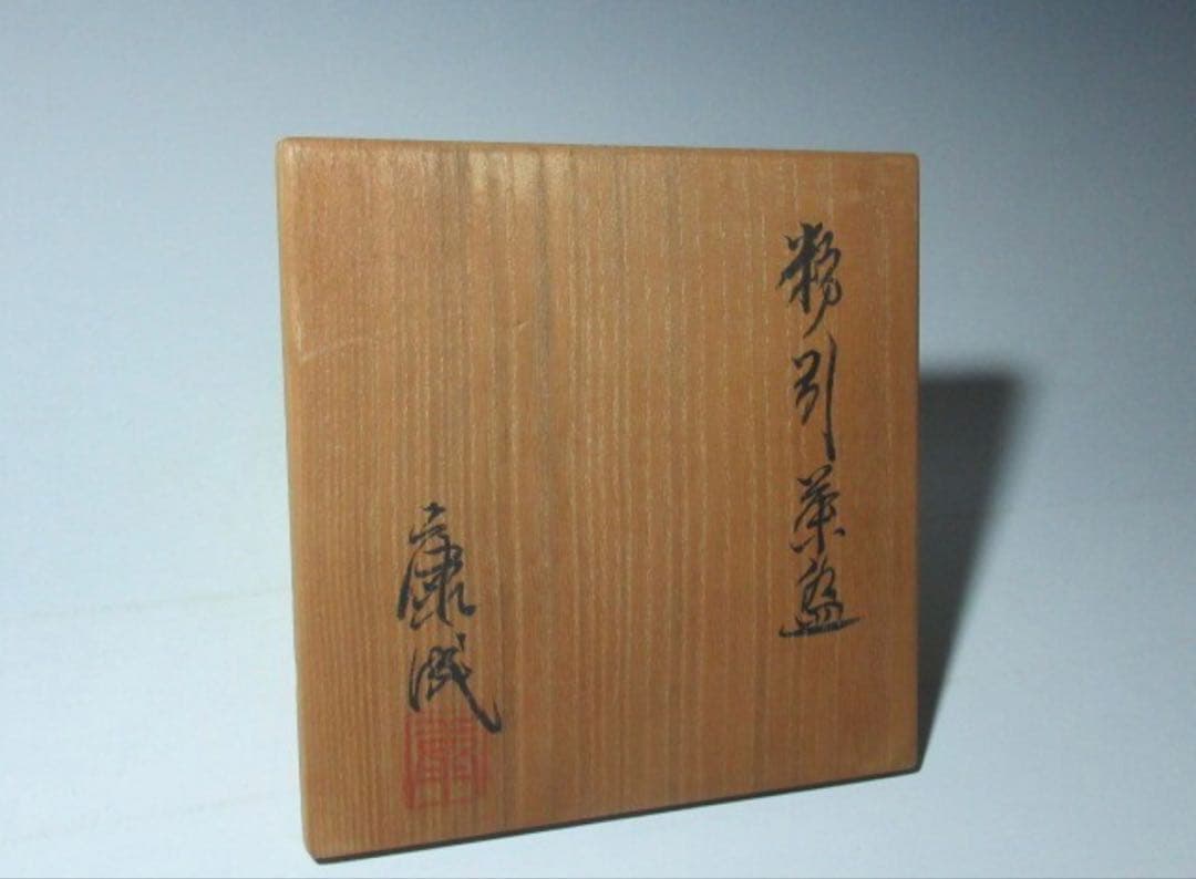 松井康成　粉引茶碗 素朴で透明感のある名碗！7138