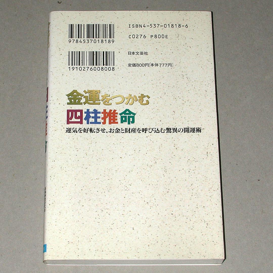 金運をつかむ四柱推命 運気を好転させ、お金と財産を呼び込む驚異の開運術