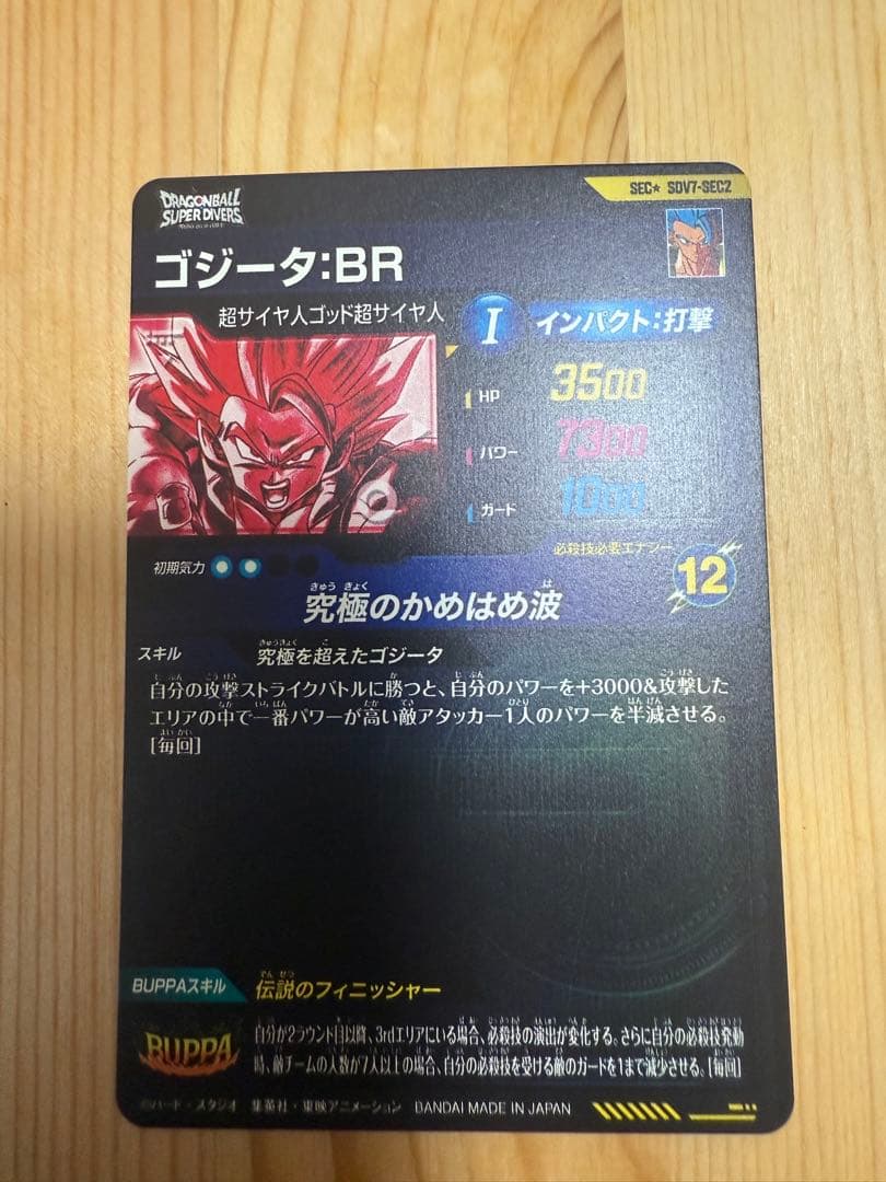 た*く様 ダイバーズ ゴジータ:BR SDV7-SEC2 パラレル