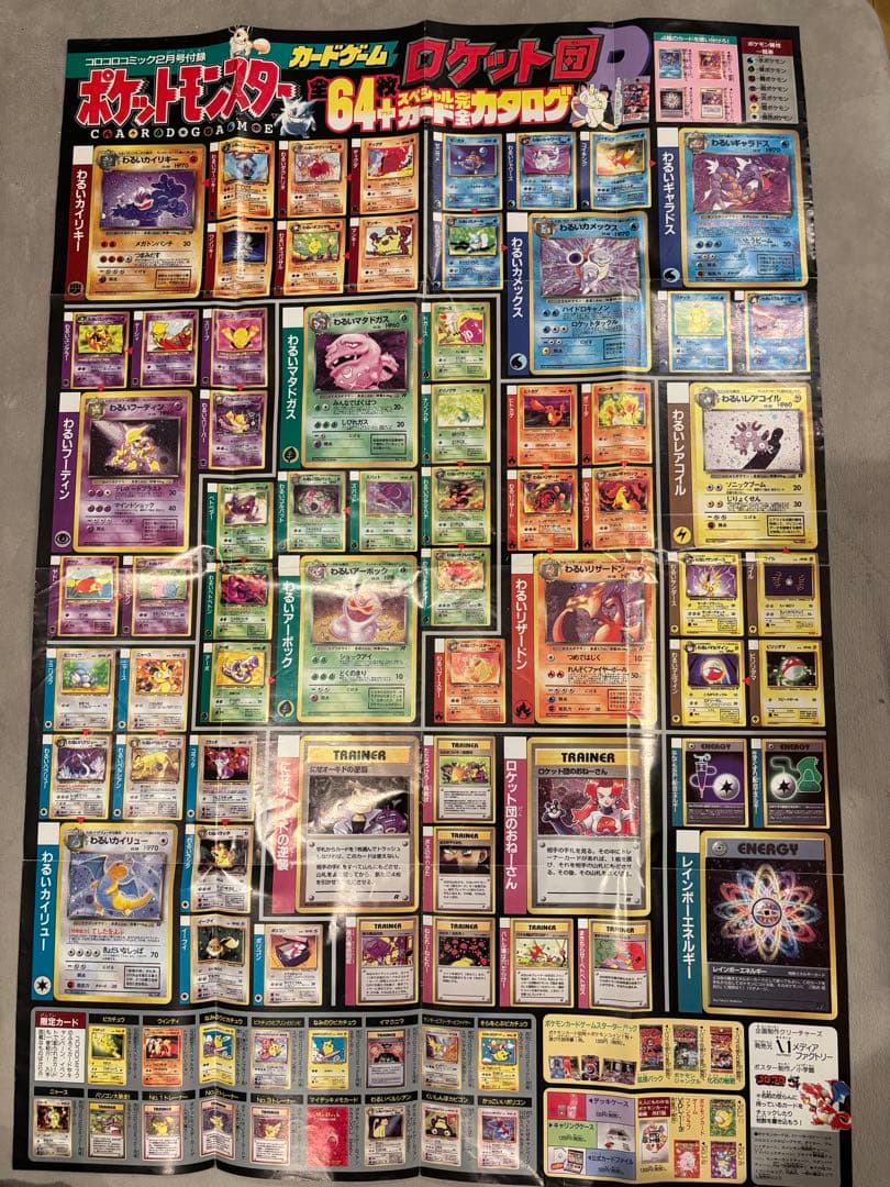 旧裏　R団　ロケット団　コンプリート　64枚　ポスター付　わるいリザードン　キラ