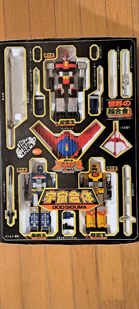 宇宙大帝ゴッドシグマ 　世界の超合金