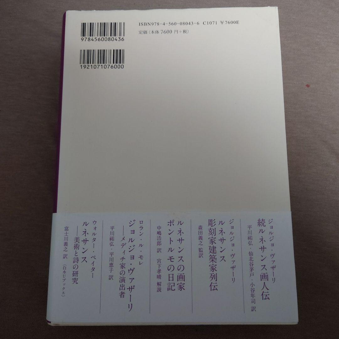 【初版・帯付2冊セット】ルネサンス彫刻家建築家列伝　ルネサンス画人伝　新装版