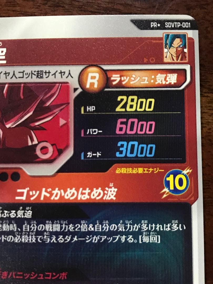 ドラゴンボールスーパーダイバーズ　SDVTP-001 孫悟空 パラレル