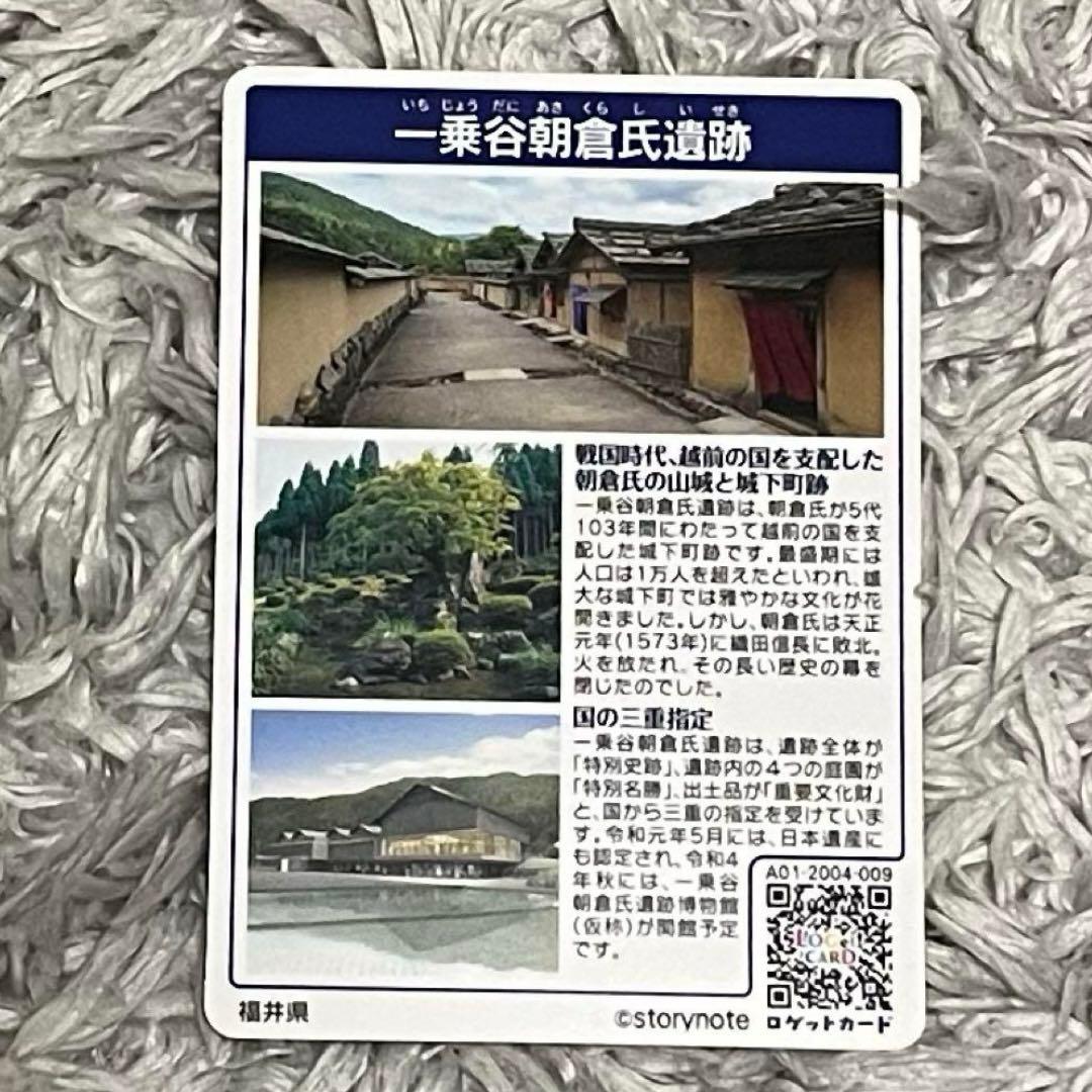 ロゲットカード　福井県福井市　一乗谷朝倉氏遺跡　初期
