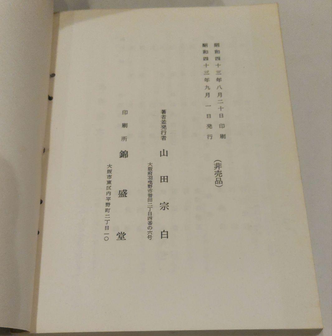 宗偏流茶の湯覚書　古書　非売品