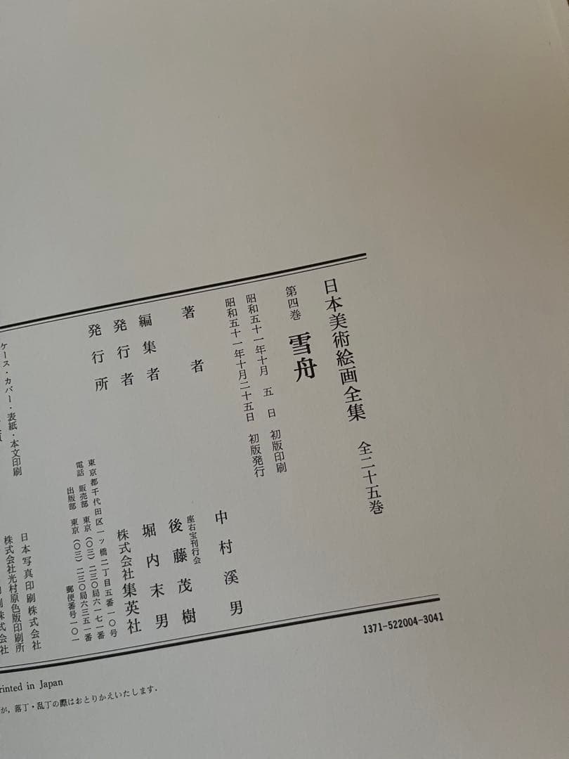 【初版】日本美術絵画全集（全25巻）１巻〜４巻