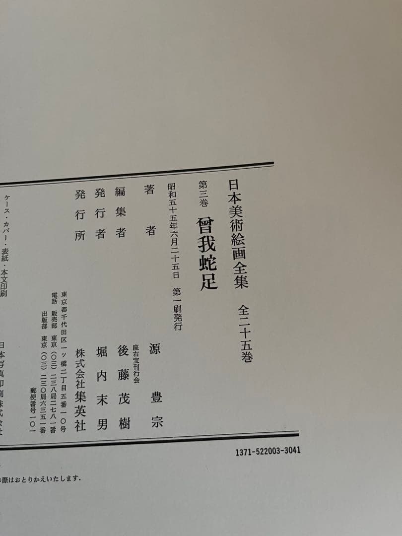 【初版】日本美術絵画全集（全25巻）１巻〜４巻