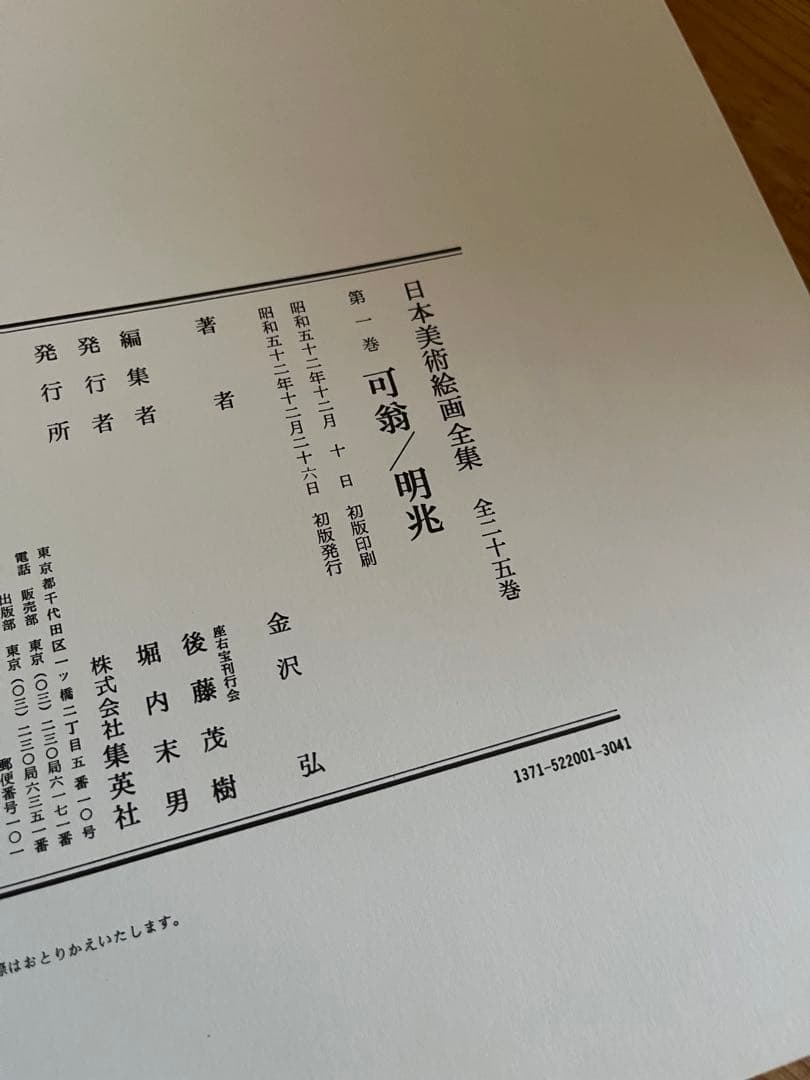 【初版】日本美術絵画全集（全25巻）１巻〜４巻