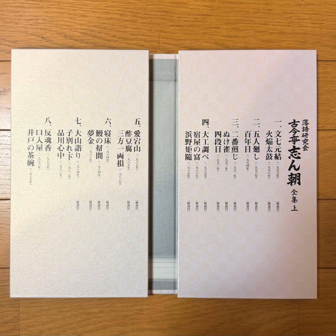 落語研究会 古今亭志ん朝全集 上下巻