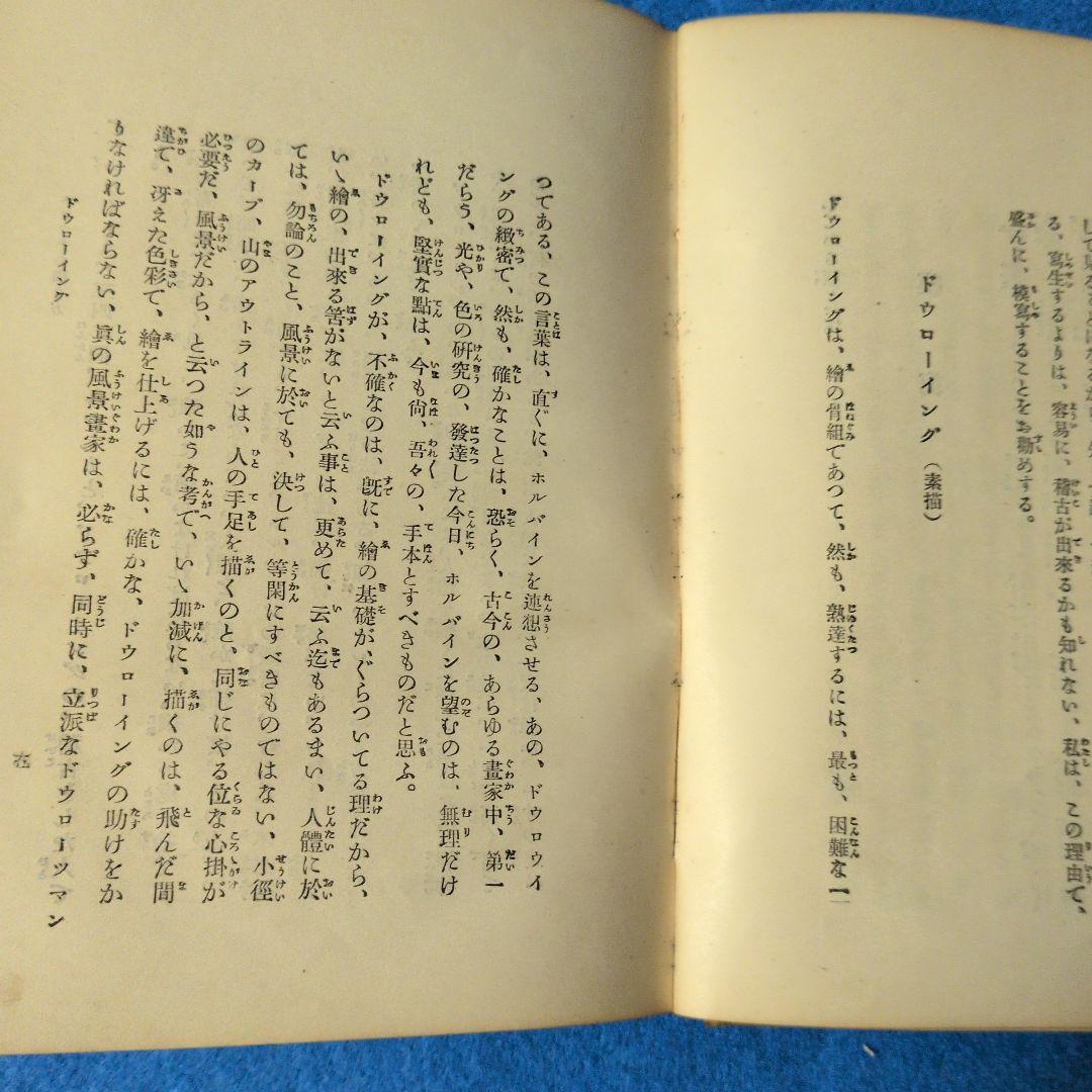 【1922年/大正11年】スケッチの描き方　中澤弘光　森脇忠
