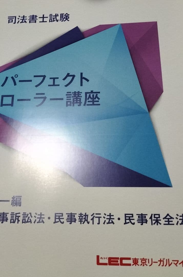 2024　パーフェクトローラー講座　民訴・民執・保全法　DVD 司法書士