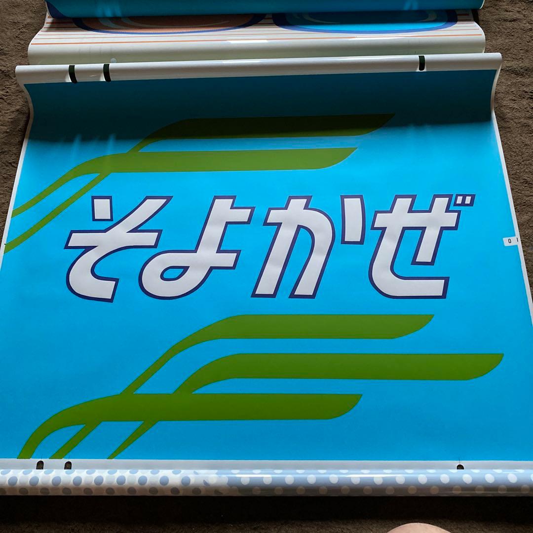 鉄道　185系　方向幕　愛称幕