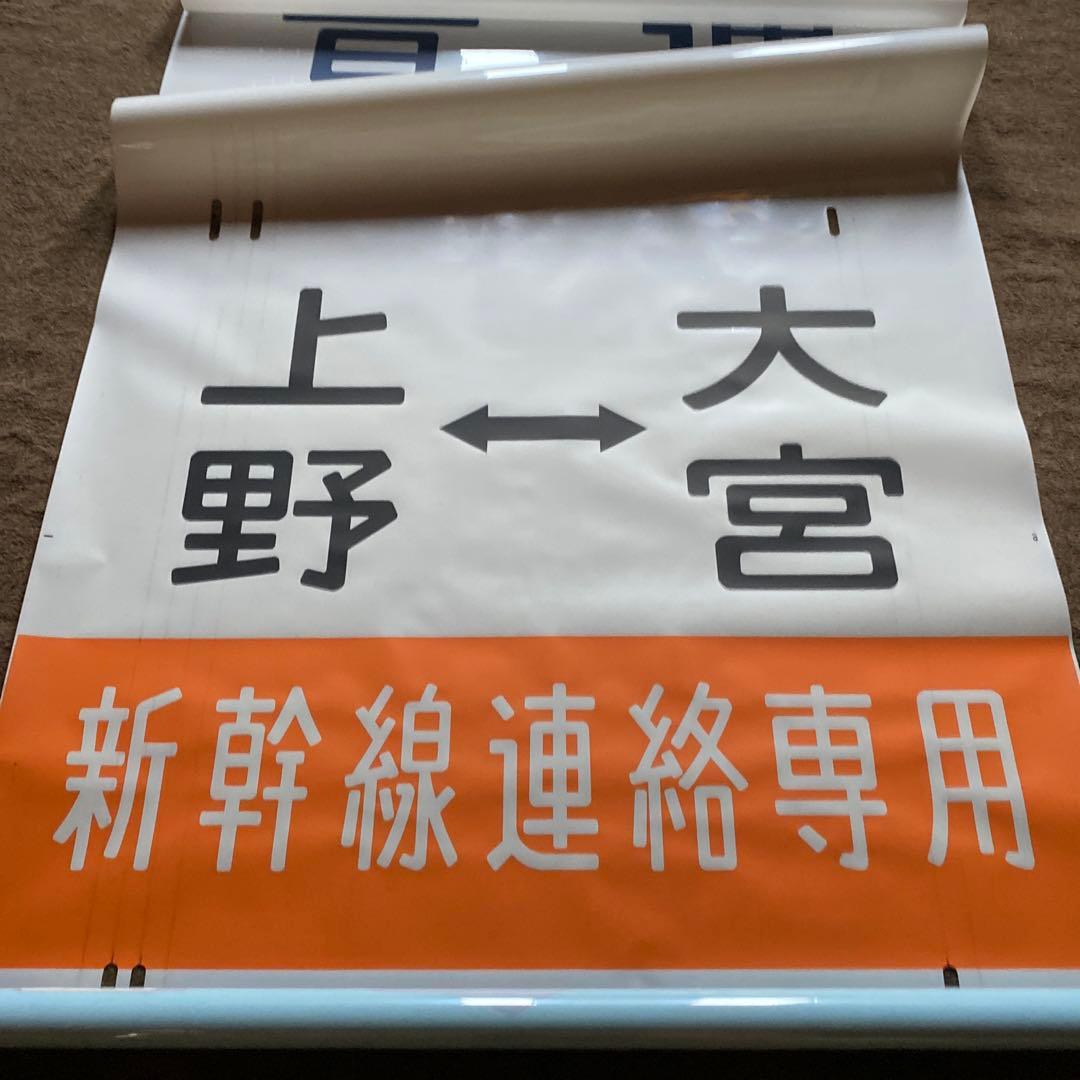 鉄道　185系　方向幕　愛称幕