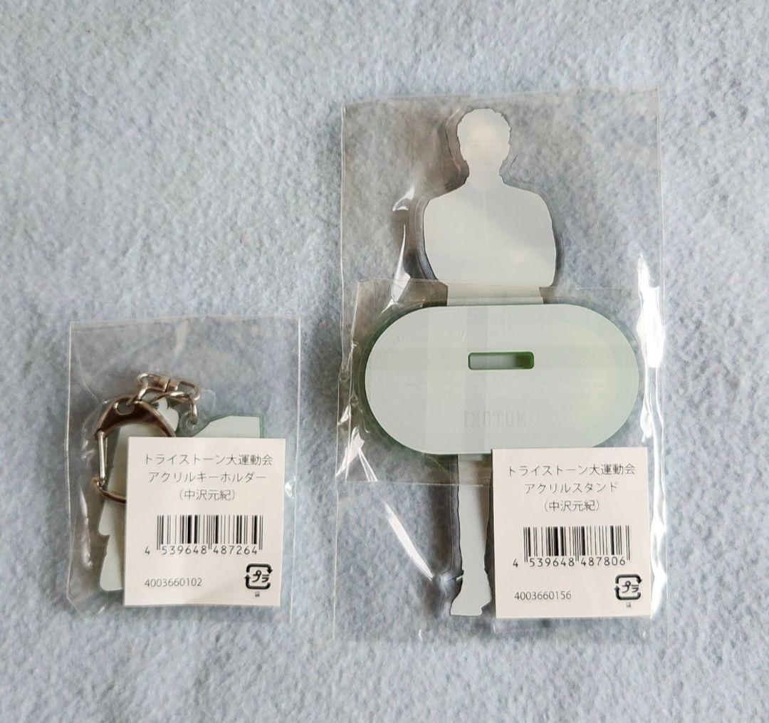 トライストーン大運動会 中沢元紀 アクリルスタンド アクスタ